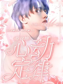 蔡徐坤：心動定律！