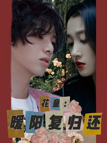 花童：暖阳复归还