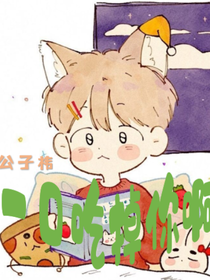 一口吃掉你啊