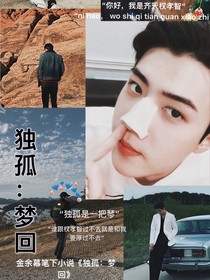 独孤：梦回