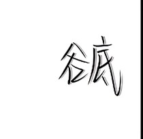 她的阿允
