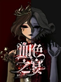 第五人格：赤宴