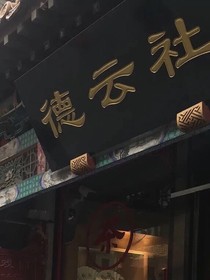 德云老爷们的库存