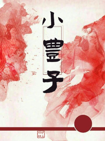 小丰子