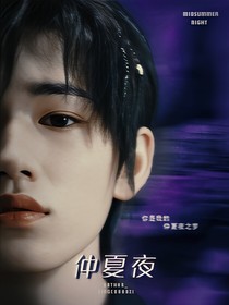 宋亚轩：仲夏夜