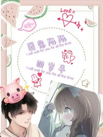 团宠阮阮四岁半