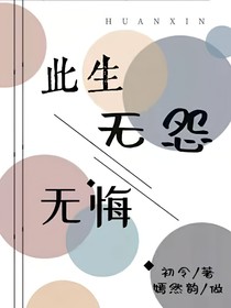 此生无怨无悔