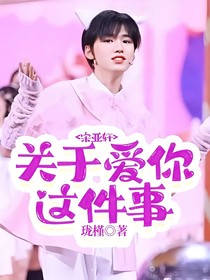 宋亞軒：關(guān)于愛你這件事