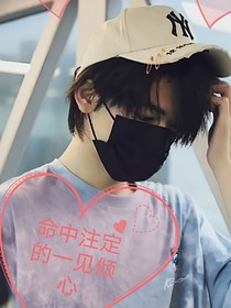 宋亚轩：命中注定的一见倾心