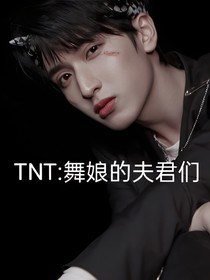 TNT：舞娘的夫君们