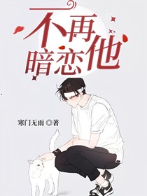 不再暗恋他
