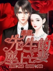 高甜，先生的座上亡妻