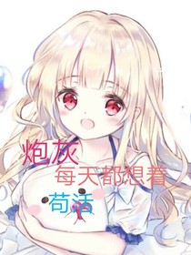 女配她總是作死