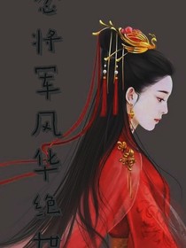 念将军风华绝世