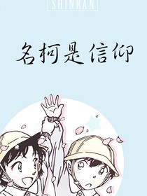 穿越名柯之开局被组织捡走
