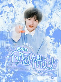 宋亚轩：不愿错过