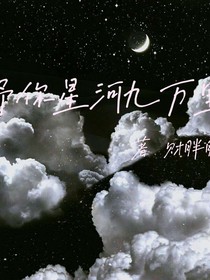 予你星河九萬里