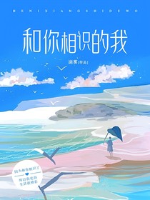 和你相识后的我