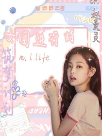 MLLife女团计划