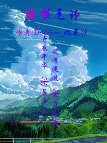 铸梦之师