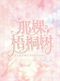 那棵梧桐树