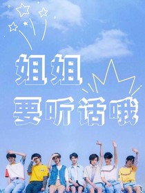 TNT：姐姐要听话哦