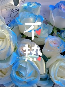 不熱