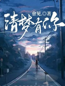 清夢(mèng)有你