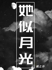 —她似月光—
