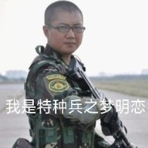 我是特种兵之梦明恋