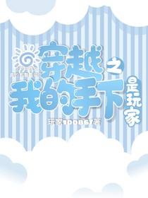 穿越之我的手下是玩家