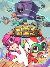 开心超人联盟之机械堡奇遇记（小甜）