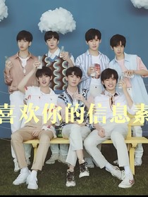 喜欢你的信息素！