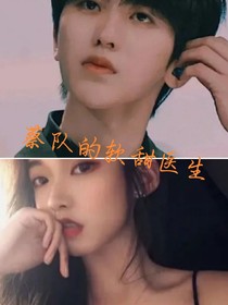 蔡队的软甜医生