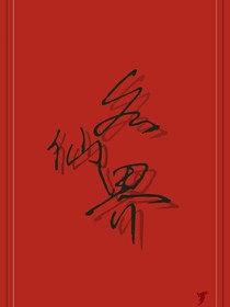 各仙界