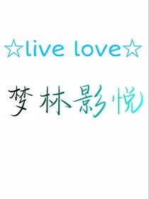 學(xué)院偶像夢林影悅