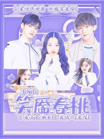 TNT：笑靥春桃