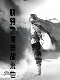 快穿之俺老胡来也