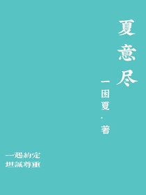 夏意盡