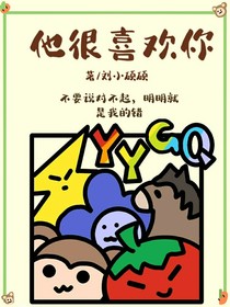 他很喜欢你