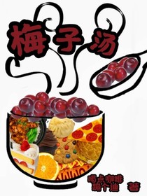 梅子汤