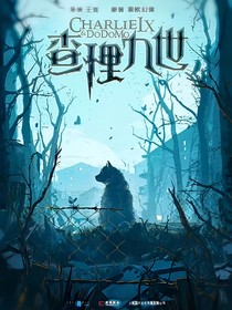 查理九世之梦中的故事