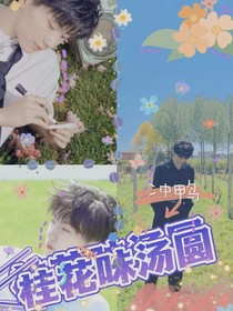 马嘉祺：桂花味汤圆