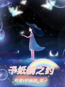 千紙鶴之約