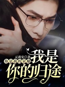 你是我的荣耀：我是你的归途