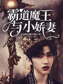 霸道魔王與小嬌妻