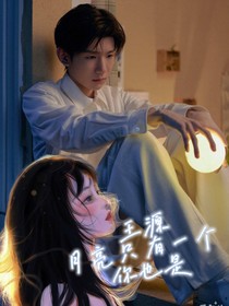 王源：月亮只有一個(gè)，你也是