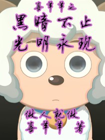 喜羊羊之黑暗不止，光明永現(xiàn)