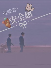賀峻霖：安全感