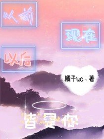以前现在以后皆是你